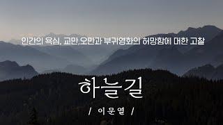 [한국단편소설] 하늘길 | 이문열 | 소설낭독 3:03부터