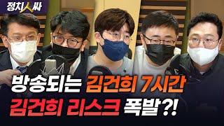 [정치人싸] ‘김건희 7시간 통화’ MBC 스트레이트의 얼굴! 허일후가 진행하는 정치인싸! ‘김건희 리스크’ 다시 터지나 - 현근택, 장성철, 천하람, 김준우 & 허일후 아나운서