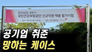 공기업 NCS 이렇게 준비하지 마세요