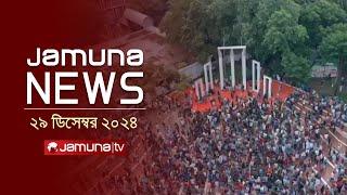 যমুনা নিউজ | Latest News Headline and Bulletin | Jamuna News | 29 December 2024 । 1 AM | Jamuna TV