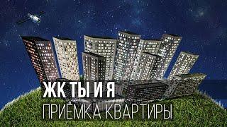 Приемка квартиры с отделкой в ЖК Ты и Я / Обзор ремонта экспертом / Помощь приемщика