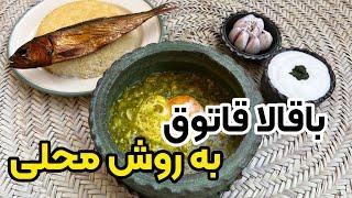 طرز تهیه باقالا قاتوق گیلانی به روش سنتی و اصیل