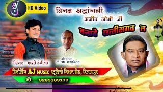 CG SONG #AJIT JOGI JI  BNAY CHHATTISGARH LA #SASHI RANGILA CG SONG# AJ MUSIC WORLD