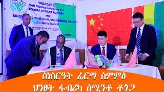 TMH - ስነስርዓት ፊርማ ስምምዕ ህንፀት ፋብሪካ ስሚንቶ ቶጎጋ