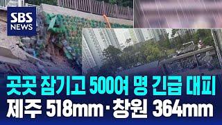 곳곳 잠기고 500여 명 긴급 대피…제주 518mm·창원 364mm / SBS