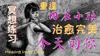 重逢#内在小孩#治愈完美#今天的你#冥想 #催眠冥想/童年回溯/#擁抱內在小孩/每個人的內心都有一個孤獨的孩子,照顧他/清除痛苦/靜心療癒 /#Healing Meditation