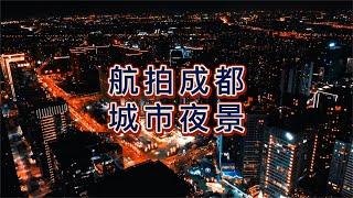 航拍四川成都，城市夜景，一起来感受一下天府之国的魅力