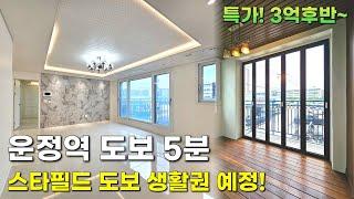 운정역 도보 5분 역세권 단지형 신축빌라한정세대 특가! 3억 후반부터~ 스타필드 및 서해선 호재까지!