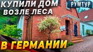 1️⃣️купили большой дом возле леса в Германии / рум тур / обзор дома / цена .