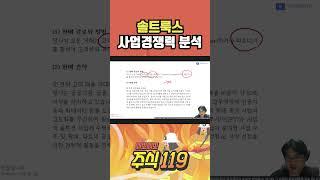 솔트룩스 사업경쟁력 분석   삐뽀삐뽀 주식119 #솔트룩스 #주식 #주식후견인 #세력 #작전 #테마 #사업경쟁력