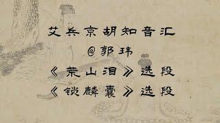 2023最新艾兵京胡知音汇，京剧《荒山泪》选段--西皮慢板“听谯楼二更鼓声声送听”+《锁麟囊》选段--西皮流水“这才是人生难预料”，演唱：郭玮，京胡演奏：艾兵