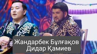 Айтыс, Дидар Қамиев vs Жандарбек Бұлғақов | Didar Qamiev  vs Jandarbek Bulg'aqov, Aitysy.