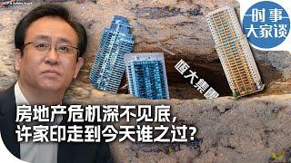 时事大家谈：房地产危机深不见底，许家印走到今天谁之过？