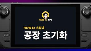 스팀덱 공장 초기화 하는 법 [팡TV]