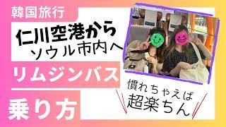 初心者でも安心韓国仁川空港からソウル市内へ行くリムジンバスの乗り方