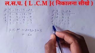 Find L.C.M of 3 Numbers, Easy Way, LCM कैसे निकाले in Hindi,LCM nikalane ki Trick,lcm kya hota hai