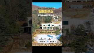 회장님 주택의 클라스는 이렇습니다! 양평 서종면 펜트하우스