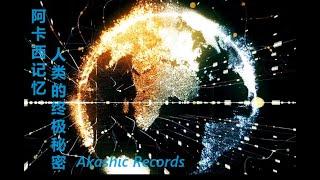 阿卡西记忆~Journey into the Akashic Records | Mystical Insights & Spiritual Awakening
