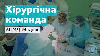 Хірургічна команда медичного центру АЦМД-МЕДОКС