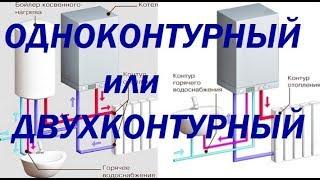 Одноконтурный или двухконтурный газовый котел. Правильный выбор.