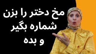 مخ دختررا بزن شماره بگیر و بده | روانشناسی زن ومرد | زن و مردعاشق