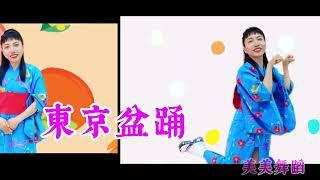 新039 東京盆踊  黃明志 # 美美舞蹈 # 單人流行舞  #日本舞  # 一起開心舞動 - MayMay Linedance 陪您跳健康舞快樂!