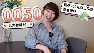 元大台灣50（0050）買在「200元以上高點」會套慘嗎？　投資21年成果超驚人（2024版）｜懶錢包LazyWallet