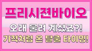 [프리시젼바이오] 오래 물려 계셨죠?! 기적처럼 온 탈출 타이밍!