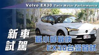 【新車試駕】Volvo EX30 Twin Motor Performance｜最小卻最快 EX30台灣首試【7Car小七車觀點】