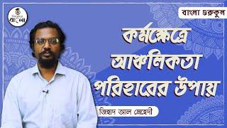 ভাষার আঞ্চলিকতা পরিহারের উপায় । কর্মক্ষেত্রে শুদ্ধ বাংলা উচ্চারণ । বাংলা গুরুকুল