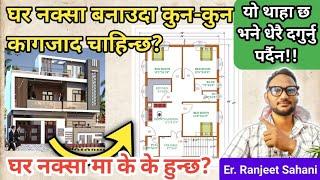 घर नक्सा बनाउदा के के कागजाद हरु चाहिन्छ? | What documents are needed for making a house map?