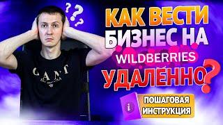 Как вести бизнес на Вайлдберриз удалённо? Бизнес на маркетплейсах из региона.