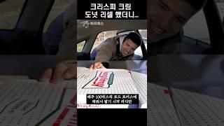 크리스피 크림 도넛 되팔이 논란