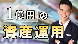 1億円の資産運用でやるべきこととやってはいけないこと！確実な運用方法とは？