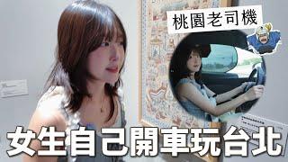 是時候該展現開車的技術了  台北一日遊都靠我開車撐住了｜吃美食、看史奴比展還抽了老公的一番賞 ft.@yjjaney