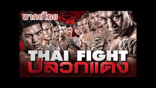 THAI FIGHT 2020 - ปลวกแดง - FULL EVENT - [พากย์ไทย]