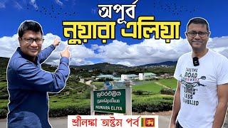 শ্রীলঙ্কার অপূর্ব hill station - Nuwara Eliya | Nanu Oya to Ella - জীবনের সেরা ট্রেন জার্নি | Part 8