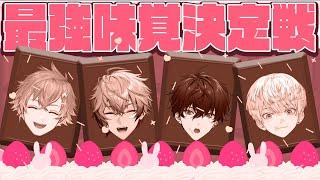【 #放課後オリエンス 】バレンタイン特別企画！最高の味覚を持つのは誰か！【 Oriens / にじさんじ 】