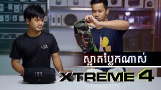 JBL XTREME 4 ខ្លាំងហើយស្អាតប្លែកណាស់!