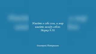 Имейте в себе соль, и мир имейте между собою. Марка 9:50. Дмитрий Питиримов.