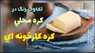 لبنیات: کره حیوانی -  تفاوت رنگ کره حیوانی محلی یا سنتی و کره حیوانی  کارخونه ای