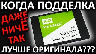 Когда подделка даже ничЁ так - на примере SSD WD Green