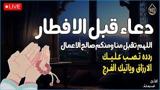 دعاء اخر ساعه قبل الافطار  دعاء قبل الافطار, Du’aa’ of the fasting person when breaking his fast