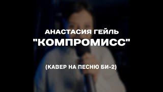 Анастасия Гейль - Компромисс (кавер на песню группы Би-2)