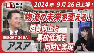 2024年問題に立ち向かう！ アスアが作る未来の物流：イノベーションと効率化│2024年9月26日新規上場！〈アスア（246A）〉