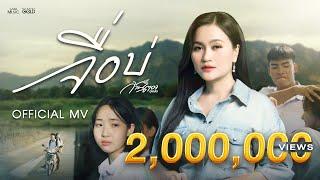 จื่อบ่ (ຈື່ບໍ່) - ก้านตอง ทุ่งเงิน【OFFICIAL MV】