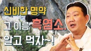 [건강 이것만 알면] 신비의 명약 흑염소!