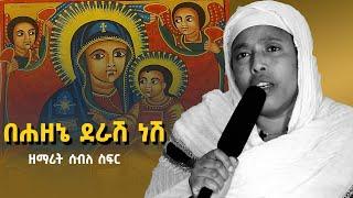 በሐዘኔ ደራሽ ነሽ በዘማሪት ሰብለ ስፍር | Seble |  mezmur orthodox ethiopian | new orthodox mezmur 2024 | Mezmur