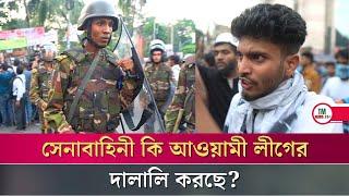 সেনাবাহিনী কি আওয়ামী লীগের দালালি করছে? | BD Army | Dhaka College & City College Clash | TM News24