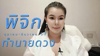 ทำนายดวงราศีพิจิก ไตรมาส 4 (ต.ค.-ธ.ค. 67) l จักรวาลเปิดประตูความสุขให้คุณแล้ว